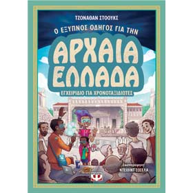 Thrifty Guide to Ancient Greece...by Jonathan Stokes, In Greek. Ages 9+