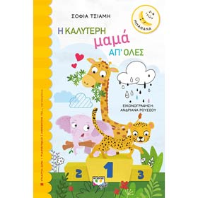 I Kalyteri Mama apo Oles, by Sofia Tsiami, In Greek, Ages 3+
