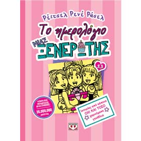 Dork Diaries :: To Imerologio Mia Ksenerotis Vol 13, In Greek, Ages 9-13
