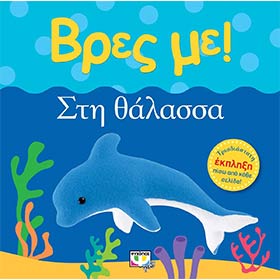 Vres Me...Stin Thalassa, In Greek, Ages 0-2yrs