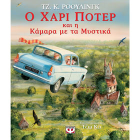 Illustrated Harry Potter and the Chamber of Secrets, In Greek, Ages 7+