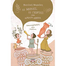 12 Mines, 12 Giortes stin Archaia Athina, In Greek, Ages 11-13