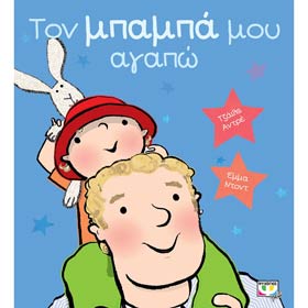 Ton Mpampa mou agapo, Ages 3+
