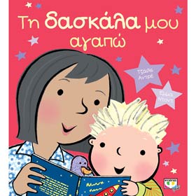 Tin Daskala mou agapo, Ages 3+