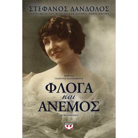 Floga kai Anemos, by Stefanos Dandolos, In Greek