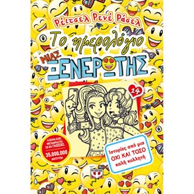 Dork Diaries :: To Imerologio Mia Ksenerotis Vol 14