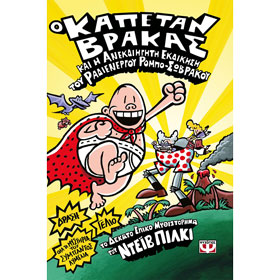 Captain Underpants and the Revolting Revenge of the Radioactive Robo-Boxers, Vol. 10, In Greek