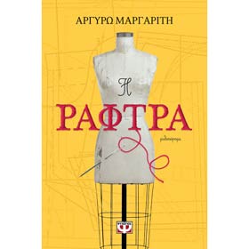 I Raftra, by Argyro Margariti, In Greek