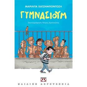 Gymnasium, by Marilita Hatzimpontozi, In Greek, Ages 12+