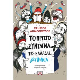 To Proto Syntagma tis Elladas Gia Paidia, by Christos Dimopoulos, In Greek, Ages 9+