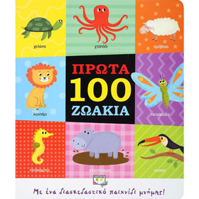 Prota 100 Zoakia (First 100 Animals), In Greek, Ages 0-2yrs