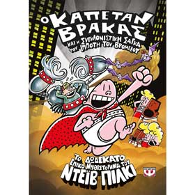 Captain Underpants and the Sensational Saga of Sir Stinks-A-Lot , Vol. 12, In Greek