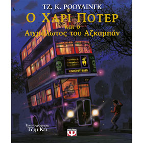 Illustrated Harry Potter and The Prisoner of Azkaban, In Greek, Ages 7+