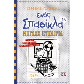 Diary of a Wimpy Kid 16 - To Hmerologio Enos Spasikla - Megali efkairia, by Jeff Kiney, in Greek