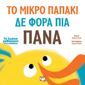 To Mikro Papaki De Fora Pia Pana, in Greek, Ages 2+