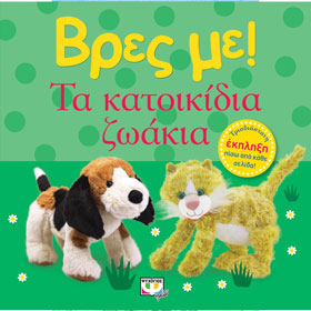 Vres Me...Ta Katoikidia Zoa (Domestic Animals), Ages 0-2 yrs