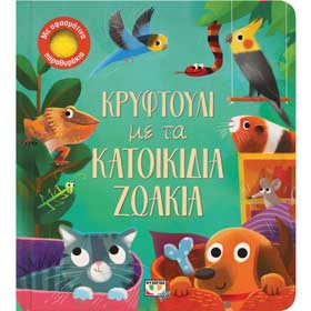 Kriftouli me ta Katoikidia Zoa, In Greek, Ages 1+