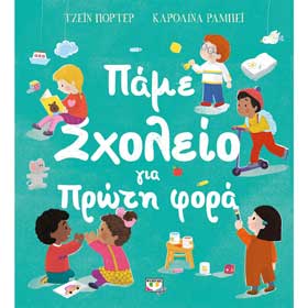 Pame Sholeio gia Proti Fora, In Greek, Ages 4+