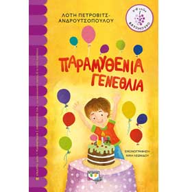Paramithenia Genethlia, by Loti Petrovic Androutsopoulou, In Greek, Ages 7+