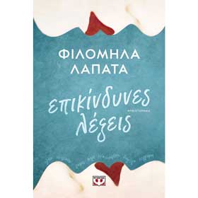 Epikindines Lekseis, Filomila Lapata, In Greek