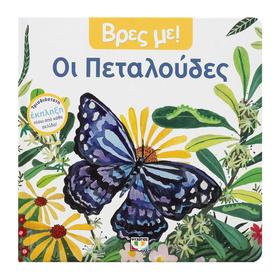Vres Me! Oi Petaloudes, In Greek, Ages 0-2yrs