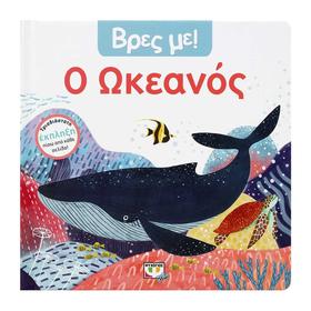 Vres Me! O Okeanos, In Greek, Ages 0-2yrs