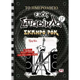 Diary of a Wimpy Kid 17 - To Hmerologio Enos Spasikla - Diper Overlode, by Jeff Kiney, in Greek