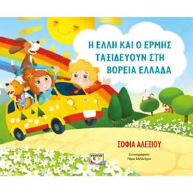 I Elli kai o Ermis taksidevoun stin Voria Ellada, by Sofia Alexiou,In Greek, Ages 6+