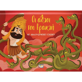 Oi Athloi tou Herakli, Popup book, In Greek, Ages 3+