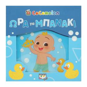 Cocomelon Waterproof Baby Bath, Ora gia Mbanaki, In Greek, 6mo+
