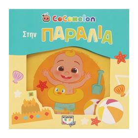 Cocomelon Waterproof Baby Bath Book, Stin Paralia, In Greek, 6mo+