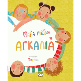 Agkalia (Hug) by Maria Loizidou, In Greek, Ages 4+