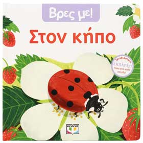 Vres me! Ston Kipo, Greek Popup book, Ages 0-2