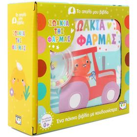 Soft Book Series: Zoakia tis Farmas, Baby Cloth Book in Greek, Ages 0+