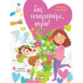 Sas Efharistoume Kyria (Thank you Teacher), In Greek, Ages 5+