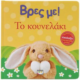 Vres Me! To Kounelaki, In Greek, Ages 0-2yrs
