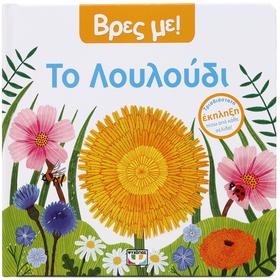 Vres Me! To Louloudi, In Greek, Ages 0-2yrs