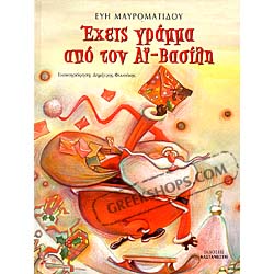 Ehis ena Gramma apo ton Ai Vasili, by Evi Mavromatidou (In Greek) CST