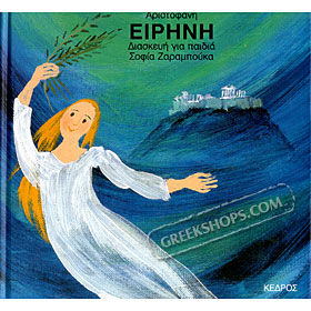 Aristofanes for Children Series, Irini, adaptation by Sofia Zarambouka
