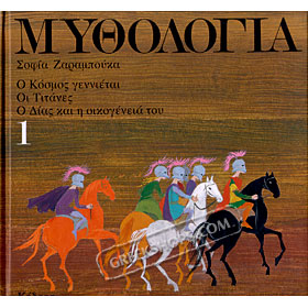 Mythology for Children, O Kosmos genietai, oi Titanes, o Dias kai I Oikogeneia tou, adaptation by So