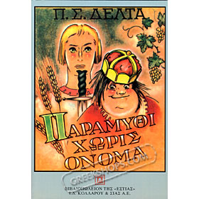 Paramythi horis onoma, by Pinelopi Delta (In Greek)