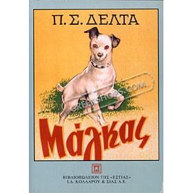 Maggas (Monotoniko), Penelopi Delta (In Greek)