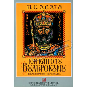Ton Kairo tou Voulgaroktonou, by Pinelopi Delta (In Greek) CLEARANCE 20% OFF 