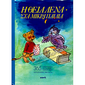 I Theia Lena sta Mikra Paidia (365 Paramithia), Antigoni Metaxa (In Greek)