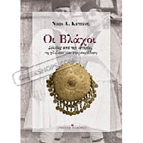 The Vlachs, by Nikos Katsanis, In Greek