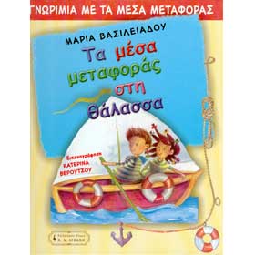 Ta Mesa Metaforas sti Thalassa, by Maria Vasiliadou, In Greek