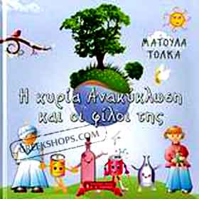 I Kyria Anakyklosi kai oi filoi tis, by Matoula Tolka, In Greek