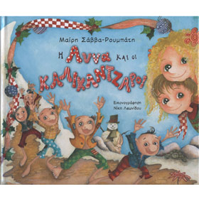 H Anna kai oi kalikantzaroi, by Mairh Savva-Roumpath, In Greek CST