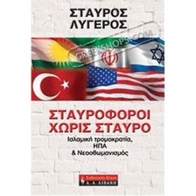 Stavroforoi Horis Stavro, by Stavros Ligeros (In Greek)