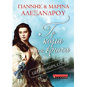 To Kima tou Erota, Giannis & Maria Alexandrou (In Greek)
